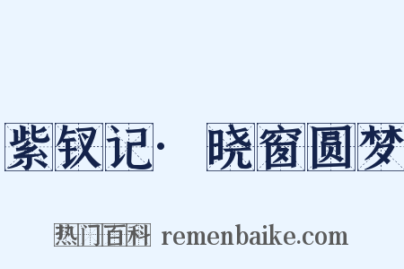 紫钗记·晓窗圆梦是什么意思的图片